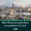 ซีบีอาร์อีเผยเทรนด์น่าจับตาตลาดอสังหาฯ ปี 2565