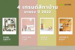 4 เทรนด์สีทาบ้านมาแรง ปี 2022