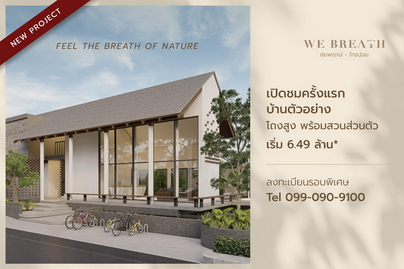 We Breath ชัยพฤกษ์-ไทรน้อย