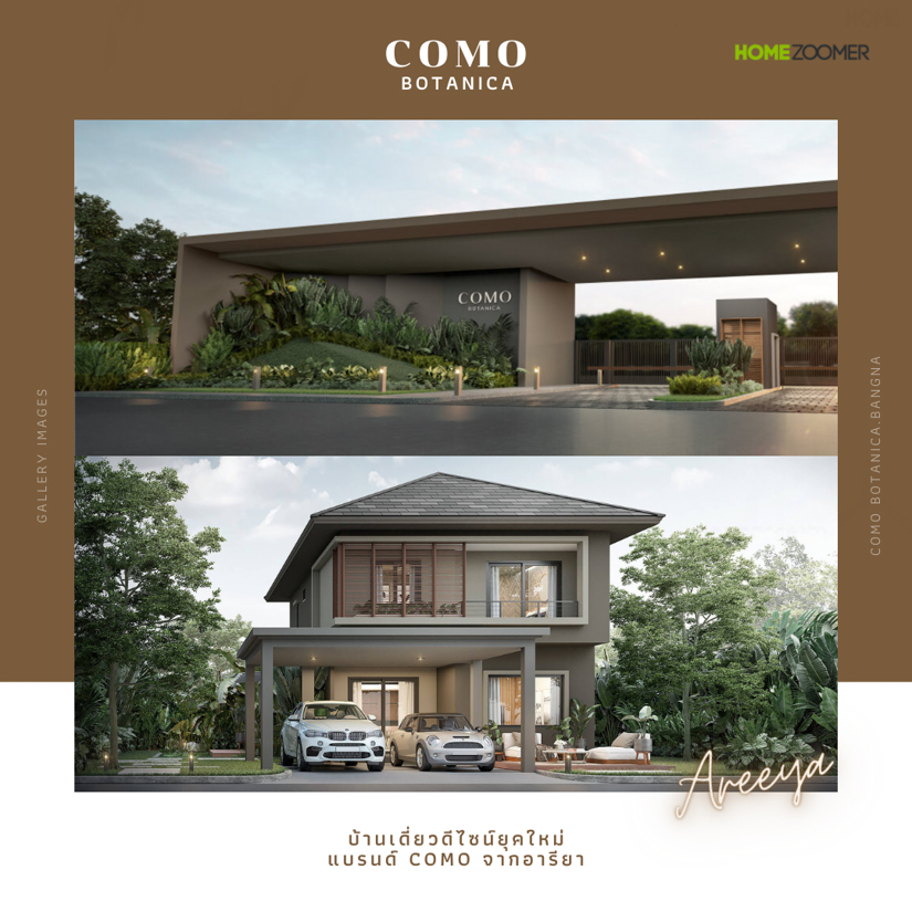 บ้านเดี่ยวดีไซน์ยุคใหม่แบรนด์ COMO