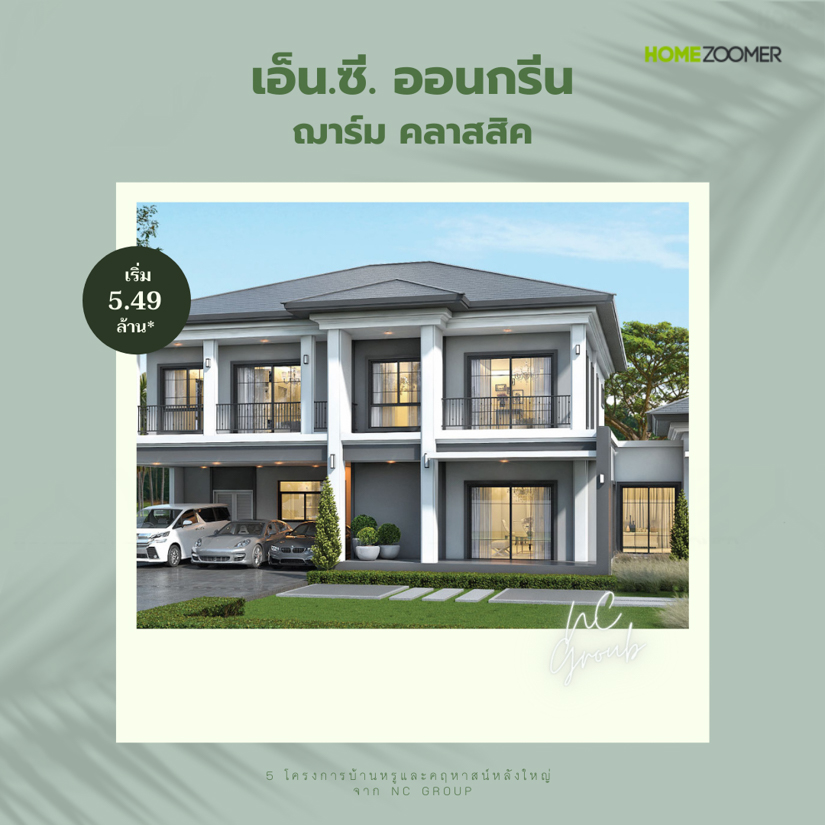 รวม 5 คฤหาสน์หรู จาก NC Group