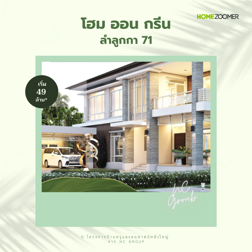 รวม 5 คฤหาสน์หรู จาก NC Group