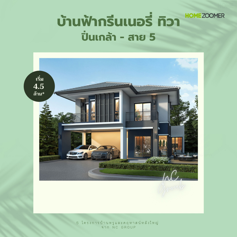 รวม 5 คฤหาสน์หรู จาก NC Group