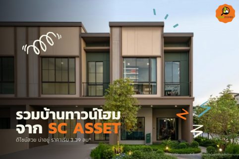 รวมบ้านทาวน์โฮมจาก SC ASSET