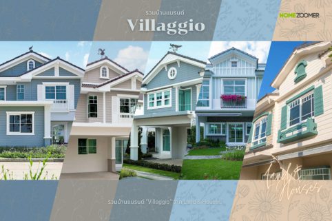 รวมบ้านสไตล์ยุโรปแบรนด์ Villaggio