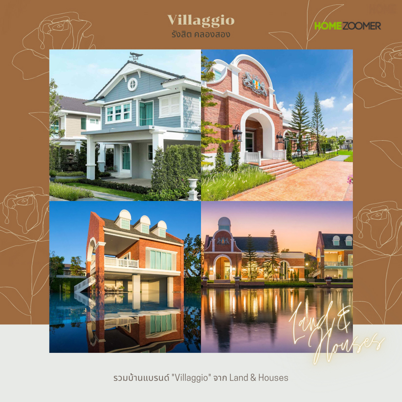 รวมบ้านสไตล์ยุโรปแบรนด์ Villaggio