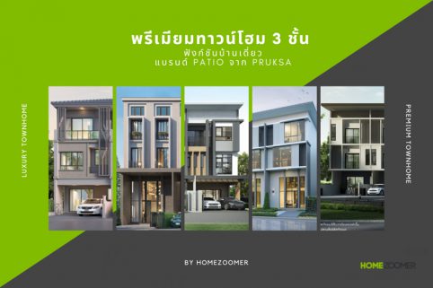 รวมพรีเมียมทาวน์โฮม 3 ชั้น ฟังก์ชันบ้านเดี่ยว แบรนด์ PATIO