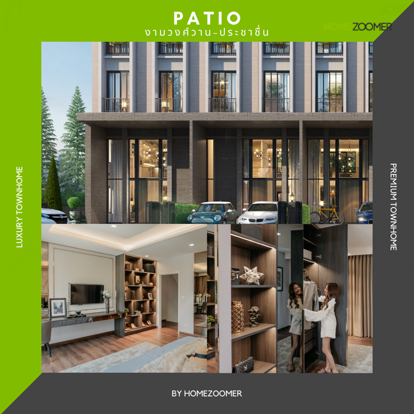 รวมพรีเมียมทาวน์โฮม 3 ชั้น ฟังก์ชันบ้านเดี่ยว แบรนด์ PATIO