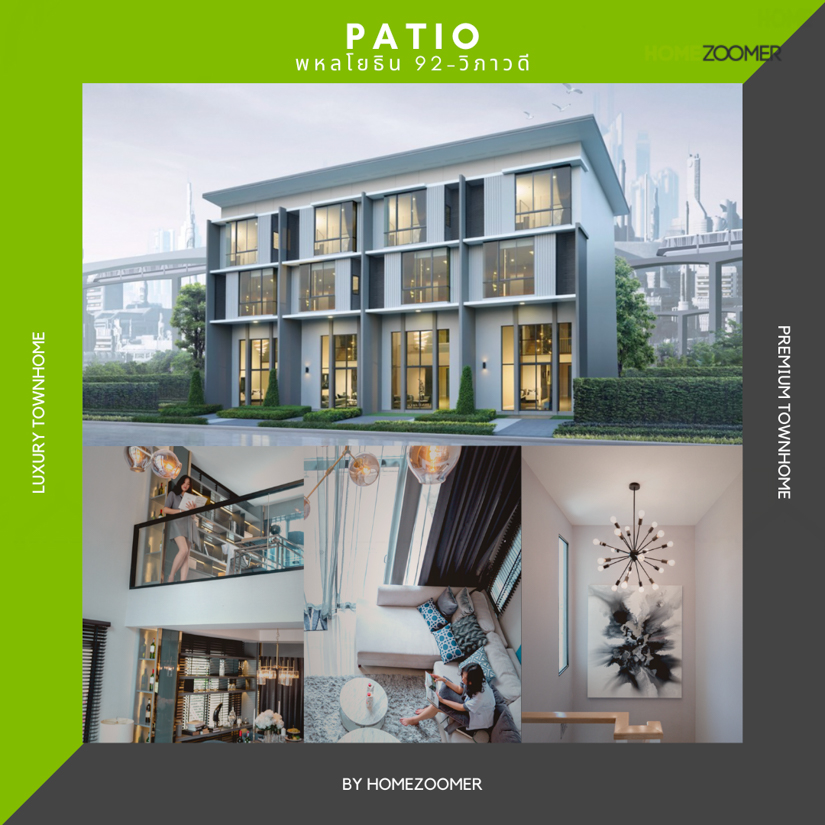 รวมพรีเมียมทาวน์โฮม 3 ชั้น ฟังก์ชันบ้านเดี่ยว แบรนด์ PATIO