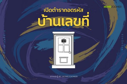 เปิดตำราถอดรหัสบ้านเลขที่