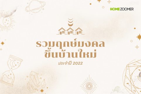 รวมฤกษ์มงคลขึ้นบ้านใหม่ ประจำปี 2022