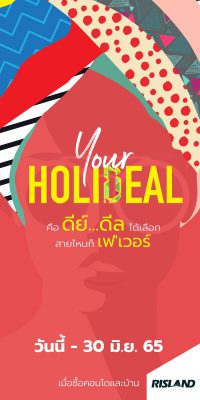 ริสแลนด์ปล่อยแคมเปญ “Your Holideal”