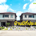 บ้านมีกี่ประเภท? ต่างกันอย่างไรบ้าง?