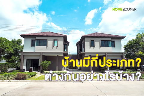 บ้านมีกี่ประเภท? ต่างกันอย่างไรบ้าง?