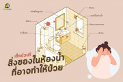 สิ่งของในห้องน้ำที่ทำให้ป่วย