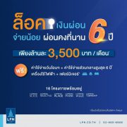 LPN ช่วยลดภาระลูกค้า ให้ผ่อนเพียงล้านละ 3,500 บ.