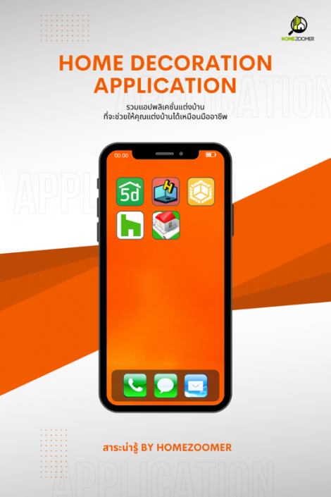 5 Application ที่นักแต่งบ้านมือสมัครเล่นต้องมี