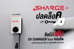 SHARGE เปิดตัวบิ๊กแคมเปญ “SHARGE ปลดล็อค” พลิกโฉมพลังงานสะอาดในที่อยู่อาศัยชวนคอนโดทั่วประเทศติดตั้ง EV Charger ฟรี! พร้อมเดินหน้าผนึกพันธมิตรบริหารอาคาร