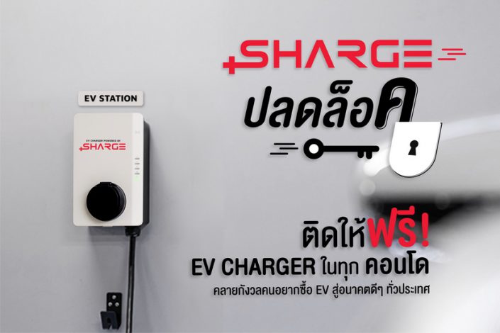 SHARGE เปิดตัวบิ๊กแคมเปญ “SHARGE ปลดล็อค” พลิกโฉมพลังงานสะอาดในที่อยู่อาศัยชวนคอนโดทั่วประเทศติดตั้ง EV Charger ฟรี! พร้อมเดินหน้าผนึกพันธมิตรบริหารอาคาร