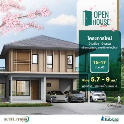 “อนาบูกิ ธนาฮาบิแทต ราชพฤกษ์” โครงการใหม่ล่าสุด จาก THANA จัดงาน Open House วันที่ 15-17 ก.ค.65 นี้ เปิดชมบ้านตัวอย่างใหม่ บ้านเดี่ยว-บ้านแฝด พร้อมเลือกบ้านแปลงสวยราคาพิเศษก่อนใคร