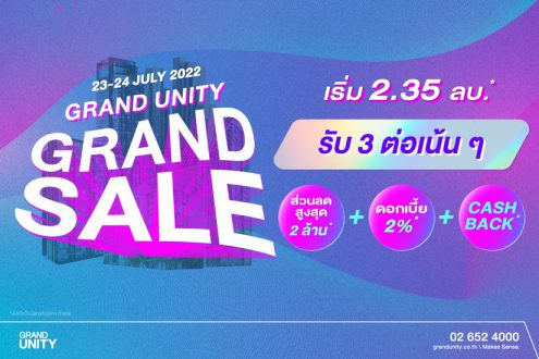 แกรนด์ ยูนิตี้ จับมือ ธนาคารแลนด์ แอนด์ เฮ้าส์ จัดแคมเปญ“Grand Unity Grand Sale” มอบดอกเบี้ยคงที่ 2% ผ่อนต่ำเพียงล้านละ 3,000 บาท*