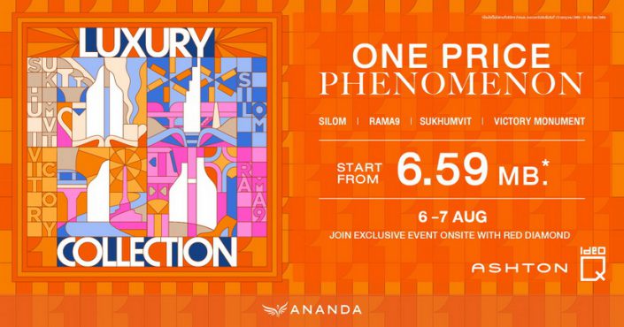 อนันดาฯ กระตุ้นยอดครึ่งปีหลัง ผุดแคมเปญ "ONE PRICE PHENOMENON" เจาะกลุ่มลูกค้าลักซ์ชัวรี่ส่ง 4 คอนโดมิเนียม บนสุดยอดทำเลใจกลางกรุงเทพฯ ในราคาเดียว!! เท่านั้น