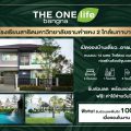 นัมเบอร์วันเฮ้าส์ซิ่ง ดิเวลลอปเม้นท์ ส่งโครงการ THE ONE life bangna บุกเมกาบางนาบ้านเดี่ยวอารมณ์รีสอร์ตใช้ชีวิตใกล้ชิดธรรมชาติ ทำเลต้นบางนา