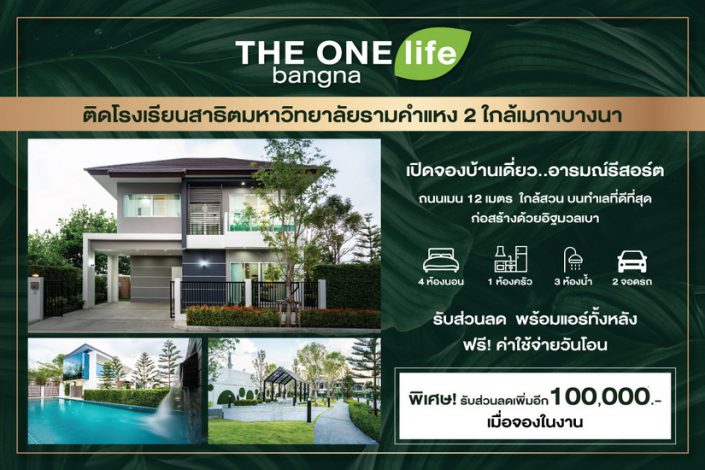 นัมเบอร์วันเฮ้าส์ซิ่ง ดิเวลลอปเม้นท์ ส่งโครงการ THE ONE life bangna บุกเมกาบางนาบ้านเดี่ยวอารมณ์รีสอร์ตใช้ชีวิตใกล้ชิดธรรมชาติ ทำเลต้นบางนา