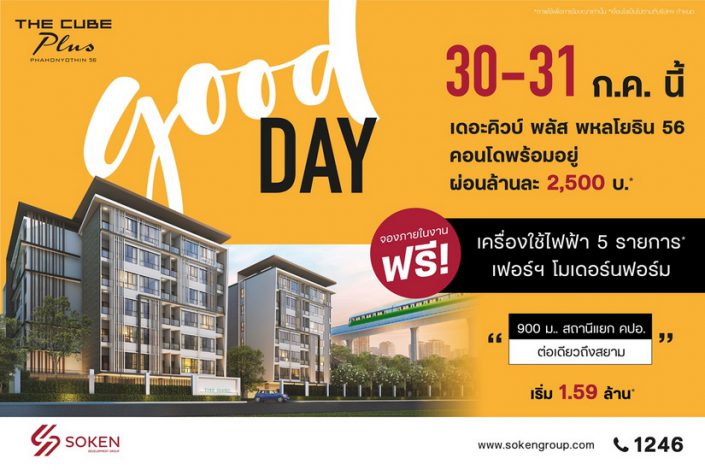 Good Day สุขสันต์วันดี ๆ ให้คนอยากมีคอนโดใหม่ที่ The Cube พลัส พหลโยธิน 56 พบกัน 30-31 ก.ค. นี้ เริ่มเพียง 1.59 ล้าน*