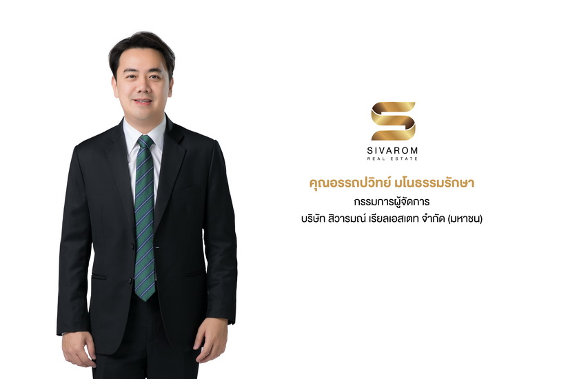 “สิวารมณ์”ปักหมุดโครงการใหม่โซนบางปู  “สิวารมณ์ เนเจอร์พลัส 2” (สุขุมวิท-บางปู 83) รับดีมานด์ฟื้นตัว ชูจุดเด่นแบบบ้าน-ฟังก์ชัน ตอบโจทย์ทุกไลฟ์สไตล์ ภายใต้แนวคิด "Best Smart Living"