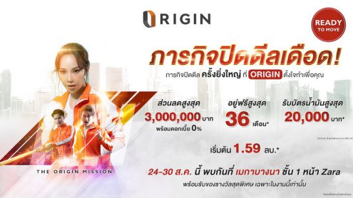 “ออริจิ้น” ยกทัพคอนโด 14 โครงการไฮไลท์แห่งปี บุกเมกาบางนา 24-30 ส.ค.นี้พบมิชชั่นสุดเซอร์ไพรส์ “ออริจิ้น ภารกิจ ปิดดีลเดือด” ลดสูงสุด 3 ล้าน