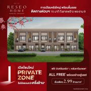 “เรซิโอ โฮม  รามอินทรา – จตุโชติ” เปิดโซนใหม่ Private Zone  รับโปรรวมกว่าครึ่งล้าน All Free พร้อมเข้าอยู่เลย! เริ่ม 2.99 ล้านบาท*