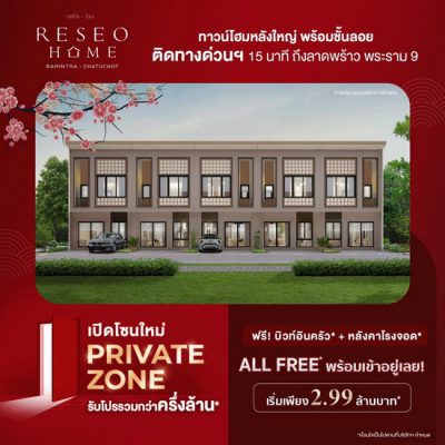 “เรซิโอ โฮม  รามอินทรา – จตุโชติ” เปิดโซนใหม่ Private Zone  รับโปรรวมกว่าครึ่งล้าน All Free พร้อมเข้าอยู่เลย! เริ่ม 2.99 ล้านบาท*