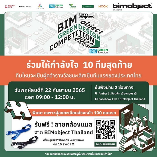 CPAC Green Solution ชวนร่วมงานประกาศรางวัล “BIMobject Green Design Competition 2022”