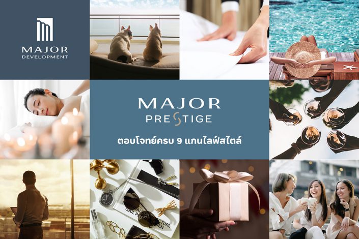 ถอดรหัสกลยุทธ์มัดใจลูกบ้านของ “เมเจอร์ ดีเวลลอปเม้นท์” ผ่าน “MAJOR PRESTIGE” ตอบโจทย์ 9 แกนหลัก ครบทุกไลฟ์สไตล์