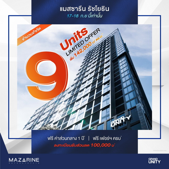 แกรนด์ ยูนิตี้ จัดโปรโมชั่นพิเศษต้อนรับเดือน 9 กับ 9 ยูนิตพิเศษ  จากโครงการ “แมสซารีน รัชโยธิน” เริ่มเพียง 142,000 บาท / ตร.ม.* ดีเดย์ 17 - 18 กันยายนนี้