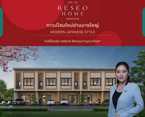 RESEO HOME (WESTGATE) ทาวน์โฮมใหม่ย่านบางใหญ่ฟังก์ชันเยี่ยม ดีไซน์ดี นวัตกรรมญี่ปุ่น  8-9 ต.ค. 65 นี้เปิดรอบพิเศษ VIP ลงทะเบียนวันนี้! รับส่วนลดและสิทธิพิเศษมากมาย!