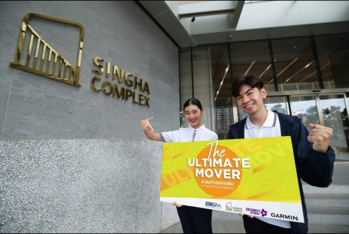 สิงห์ คอมเพล็กซ์ ชวนเดิน - วิ่งนับก้าว ชูแคมเปญ “The Ultimate Mover” ผนึกพันธมิตร BEM, GARMIN และ Celebrity Fitness