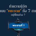 ทำความรู้จักถนน "พระราม" ทั้ง 7 สาย อยู่ที่ไหนบ้าง ?