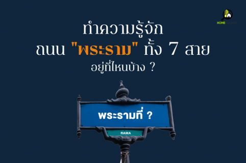 ทำความรู้จักถนน "พระราม" ทั้ง 7 สาย อยู่ที่ไหนบ้าง ?