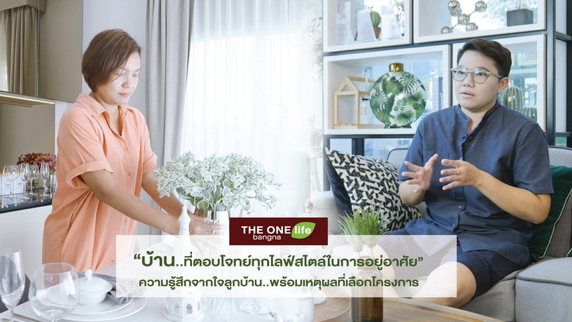 THE ONE life bangna ความสุขของทุกคนในครอบครัว ลูกบ้านการันตี ยกระดับคุณภาพชีวิต ตอบโจทย์การใช้ชีวิต