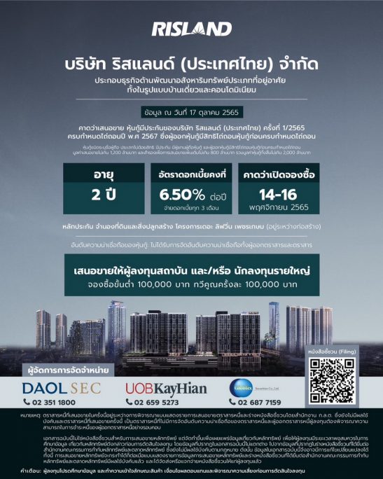 “ริสแลนด์ (ประเทศไทย)” เตรียมออกหุ้นกู้วงเงิน 2,000 ล้าน ดอกเบี้ย 6.50% ต่อปี คาดว่าเปิดจองซื้อ 14-16 พ.ย.นี้ หวังเสริมแกร่งธุรกิจในอนาคต 