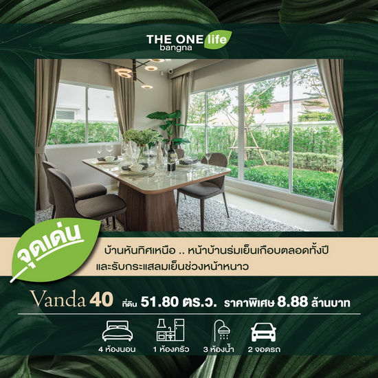 THE ONE life bangna ความสุขของทุกคนในครอบครัว ลูกบ้านการันตี ยกระดับคุณภาพชีวิต ตอบโจทย์การใช้ชีวิต