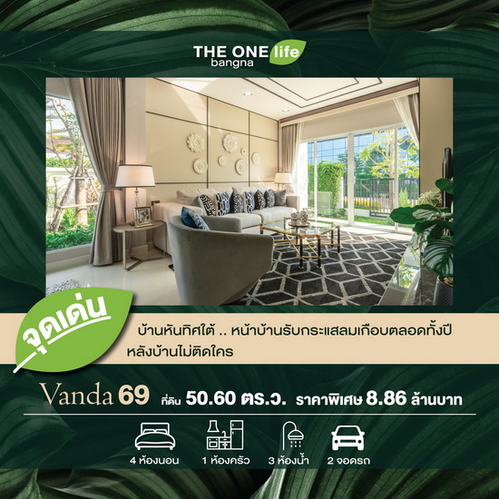 THE ONE life bangna ความสุขของทุกคนในครอบครัว ลูกบ้านการันตี ยกระดับคุณภาพชีวิต ตอบโจทย์การใช้ชีวิต