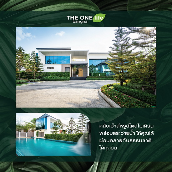 THE ONE life bangna ความสุขของทุกคนในครอบครัว ลูกบ้านการันตี ยกระดับคุณภาพชีวิต ตอบโจทย์การใช้ชีวิต