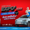 “แอสเซทไวส์” จัดบิ๊กอีเว้นท์ส่งท้ายปี กับ “AssetWise EXPO 2022” ยกทัพ 21 โครงการ ส่งดีลใหญ่จัดเต็ม ลุ้นทั้งรถ* และส่วนลดเป็นล้าน* 27 ตุลาคม - 2 พฤศจิกายน ศกนี้ ณ เซ็นทรัล ลาดพร้าว