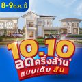 8-9 ต.ค. นี้ ลลิล พร็อพเพอร์ตี้ จัดแคมเปญพิเศษ ‘10.10 ลดครึ่งล้านแบบเต็มสิบ’-รวมบ้านเดี่ยวและทาวน์โฮมทำเลเด็ด ราคาโดน มาจัดโปรสุดพิเศษแบบคุ้มสุดคุ้ม-