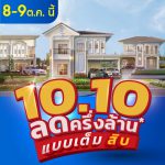 8-9 ต.ค. นี้ ลลิล พร็อพเพอร์ตี้ จัดแคมเปญพิเศษ ‘10.10 ลดครึ่งล้านแบบเต็มสิบ’-รวมบ้านเดี่ยวและทาวน์โฮมทำเลเด็ด ราคาโดน มาจัดโปรสุดพิเศษแบบคุ้มสุดคุ้ม-