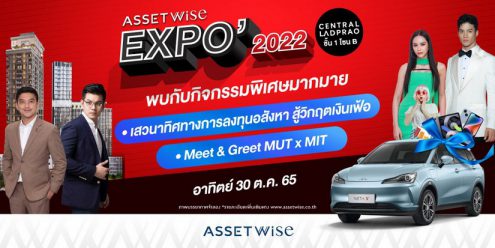 “AssetWise EXPO 2022” เริ่มแล้ววันนี้!!สุดปังกับ 21 โครงการที่อยู่อาศัย พร้อมดีลใหญ่จัดเต็ม ลุ้นทั้งรถ* และส่วนลดเป็นล้าน*ตั้งแต่วันนี้ – 2 พ.ย. ศกนี้ ที่ชั้น 1 โซนบี เซ็นทรัลลาดพร้าว