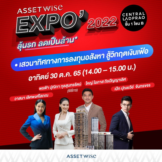 “AssetWise EXPO 2022” เริ่มแล้ววันนี้!!สุดปังกับ 21 โครงการที่อยู่อาศัย พร้อมดีลใหญ่จัดเต็ม ลุ้นทั้งรถ* และส่วนลดเป็นล้าน*ตั้งแต่วันนี้ – 2 พ.ย. ศกนี้ ที่ชั้น 1 โซนบี เซ็นทรัลลาดพร้าว